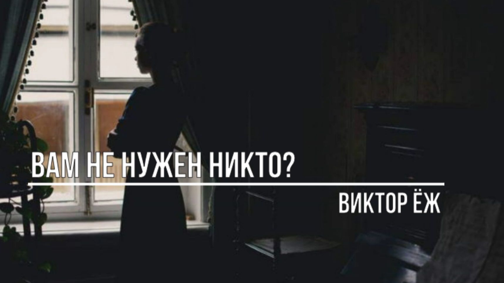 Вам не нужен никто? смотреть онлайн