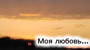 Моя любовь...