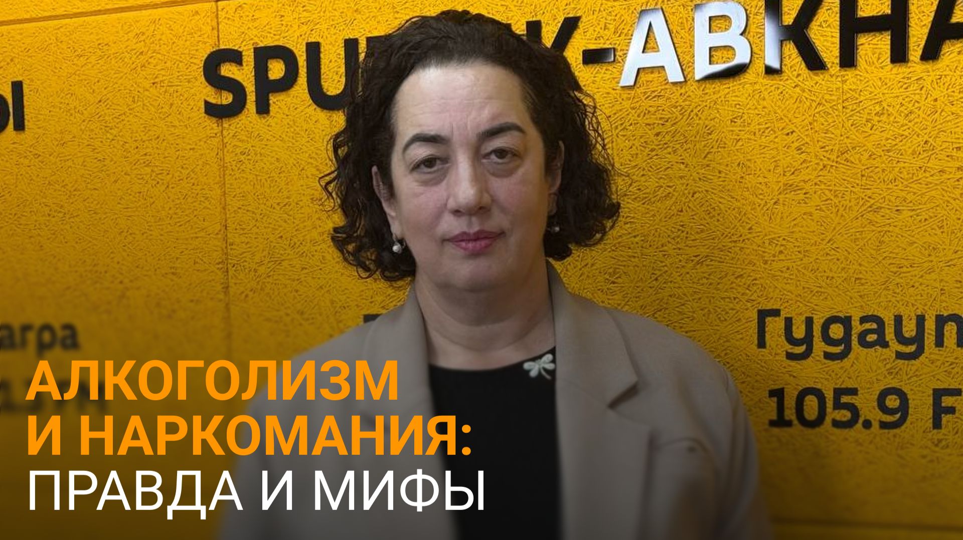 Наркотики, алкоголь и борьба с зависимостью: интервью главного нарколога Абхазии