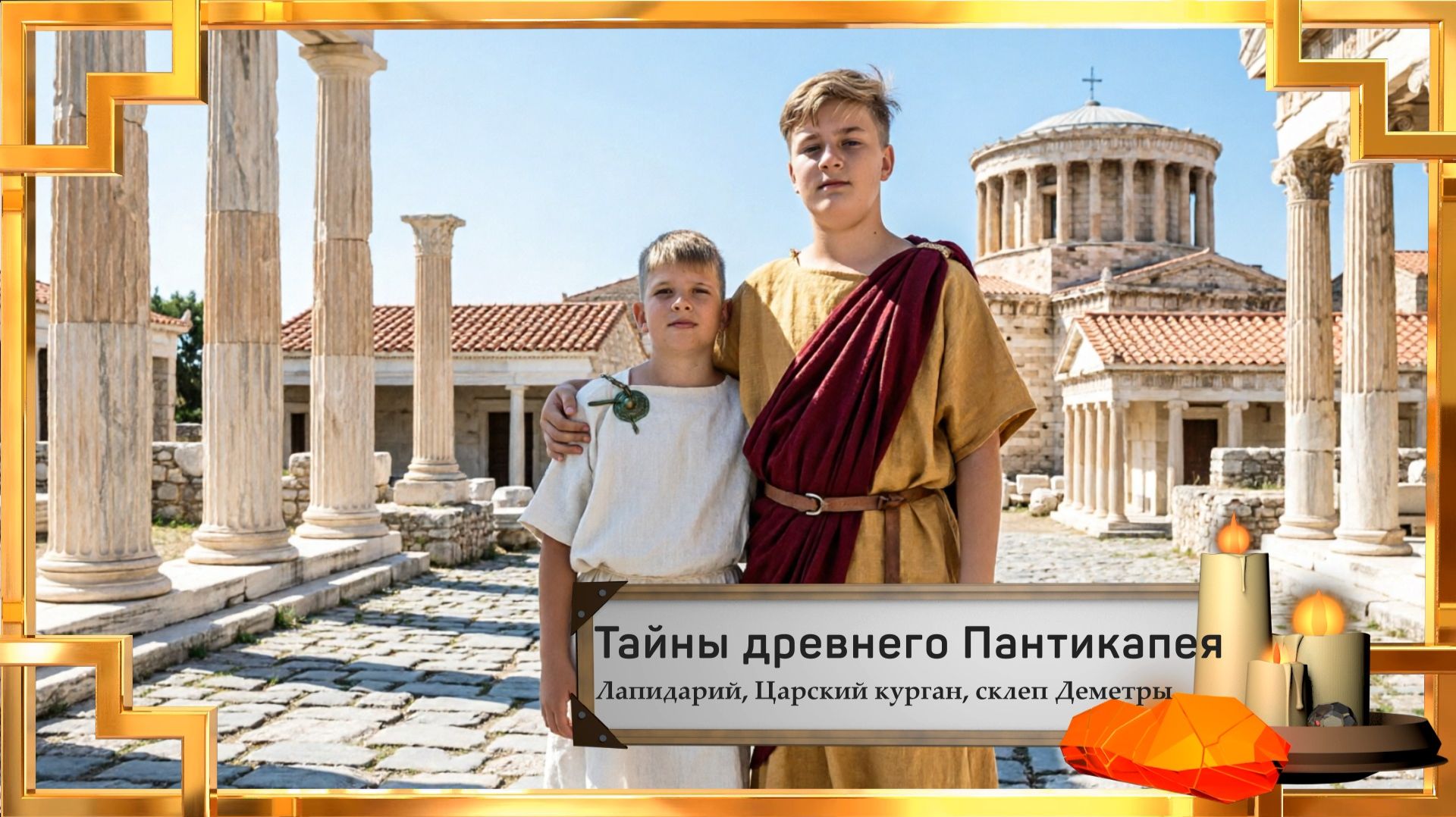 Тайны древнего Пантикапея. Лапидарий, Царский курган, склеп Деметры. Крым, Керчь