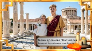 Тайны древнего Пантикапея. Лапидарий, Царский курган, склеп Деметры. Крым, Керчь