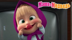 Маша и Медведь Мультфильм｜Игры с Машей и Медведем｜Маша и Медведь смотреть | Развивающая Игра