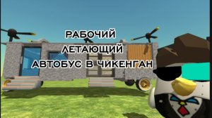 РАБОЧИЙ ЛЕТАЮЩИЙ АВТОБУС В ЧИКЕН ГАН!? #механизмы