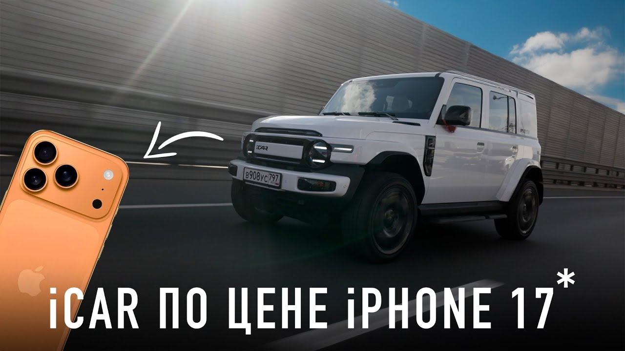 Забудь про IPhone 17! Купил ICAR за 1.000.000 Руб.