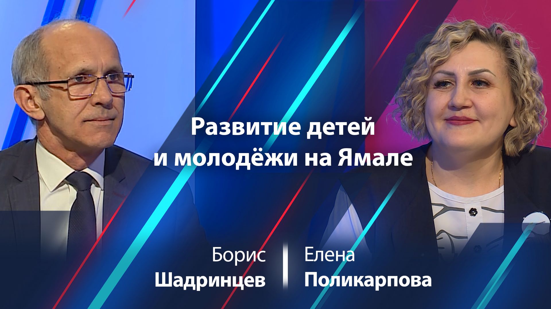Елена Поликарпова  о создании условий развития потенциала детей и молодежи