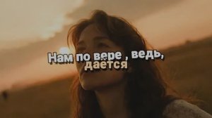 Нам по вере, ведь, даётся