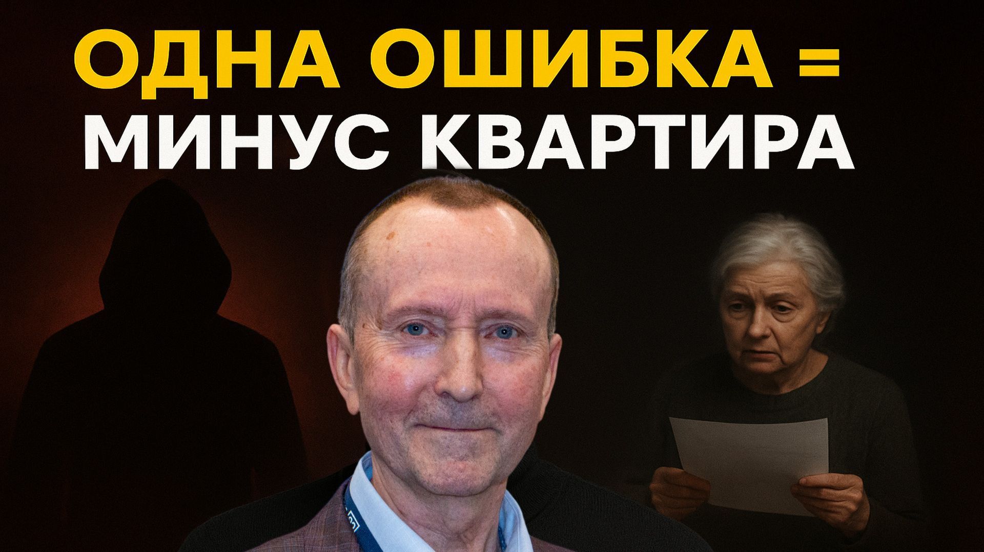 Ты следующий? Как тебя готовят к потере квартиры (реальные кейсы)