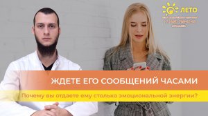 📲 Ждете его сообщений часами — почему вы отдаете ему столько эмоциональной энергии?