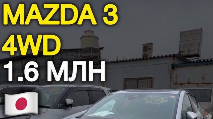Mazda 3 4wd за 1.6 млн #автоизяпонии #автоподзаказ #автоподбор
