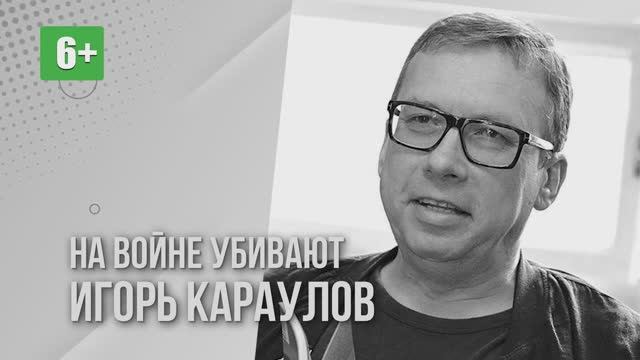 Игорь Караулов. На войне убивают. Читает Роман Сванидзе