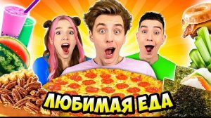 Пробуем Любимую ЕДУ КОМАНДЫ А4 ! Видео Влада Бумага а4 А 4 Bumaga