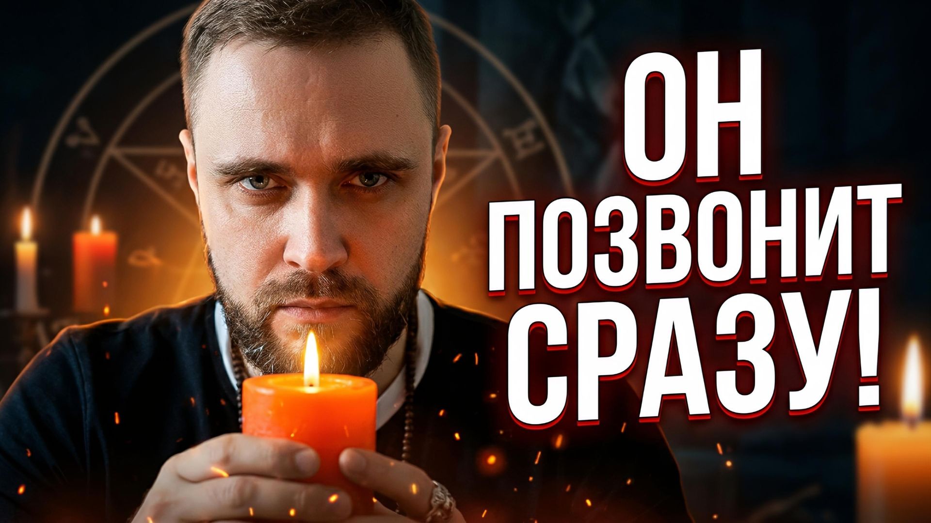 Это ритуал от соперницы и заговор чтобы мужчина позвонил!