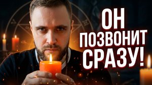 Это ритуал от соперницы и заговор, чтобы мужчина позвонил!