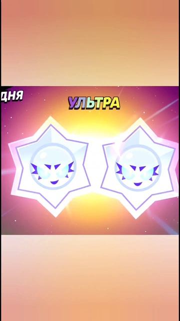 ОТКРЫЛ 2 УЛЬТРА ЗВЕЗДЫ В БРАВЛ СТАРС бравлстарс реки рекомендации ультра звезда бравл