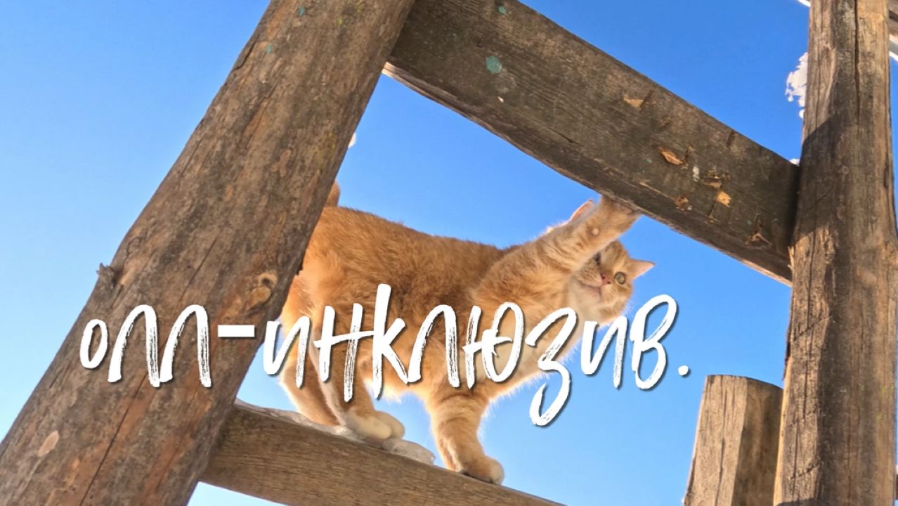 Олл‑инклюзив.