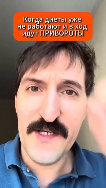 Если приворот не сработал...