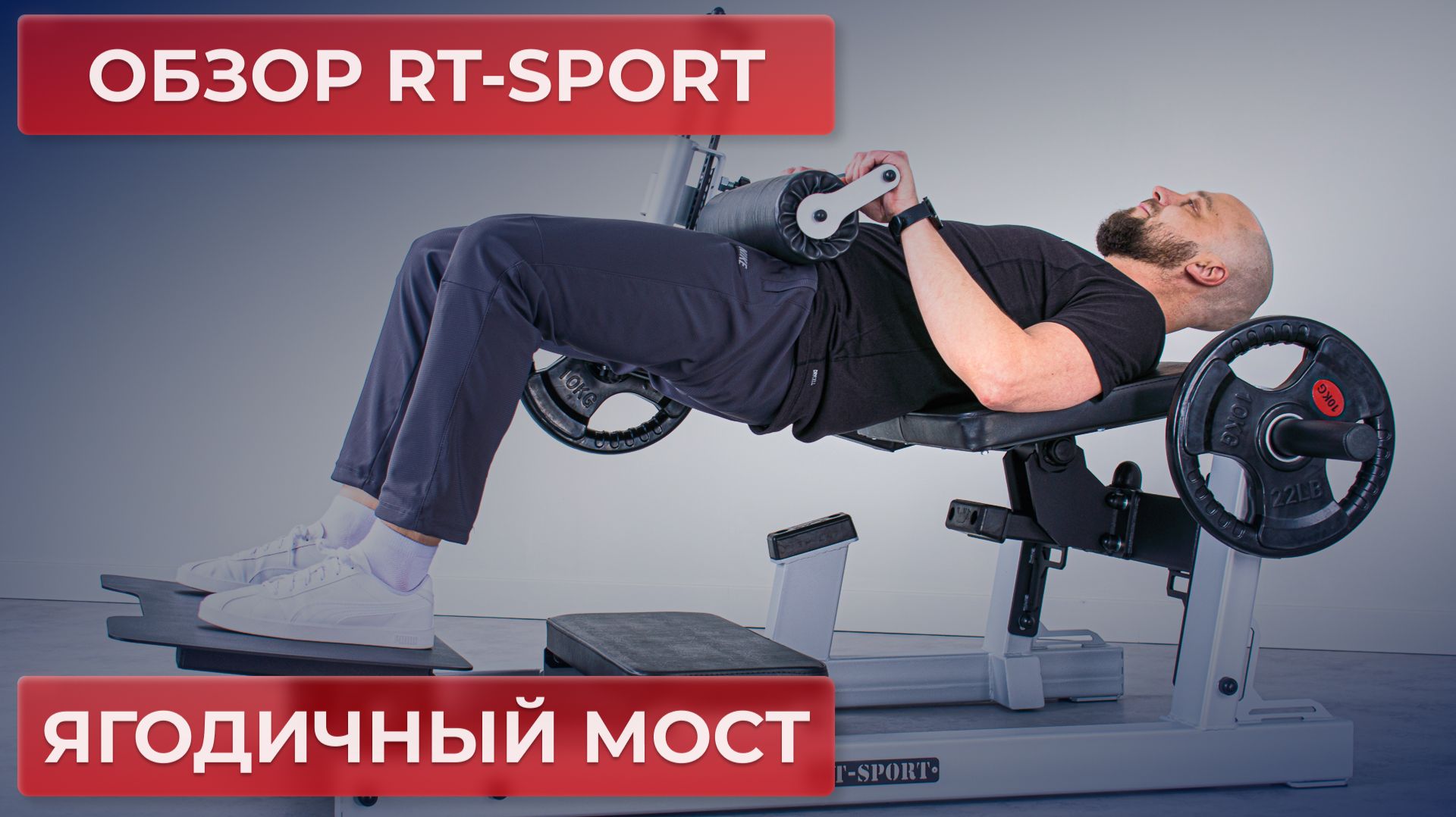 Ягодичный мост RT-Sport XSV-01. Полный обзор от производителя.