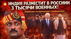 ТРАМП ОШАРАШЕН! ИНДИЯ РАЗМЕСТИТ В РОССИИ 3 ТЫСЯЧИ ВОЕННЫХ!