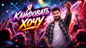 ARO-ka / Я кайфовать хочу / 2026 / Кавказская музыка