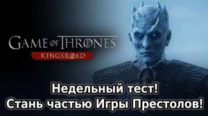 Game of Thrones Kingsroad - Недельный тест! Стань частью Игры Престолов! Как зайти на ПК?!