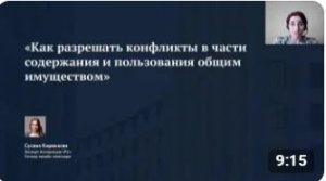 ✅ Демо онлайн-семинара «Как разрешать конфликты в части содержания и пользования общим имуществом»
