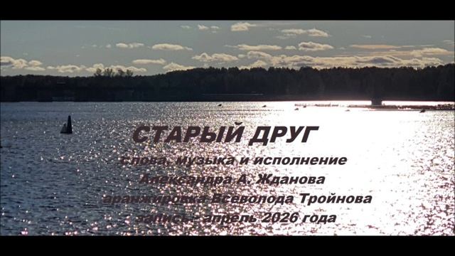 Старый друг