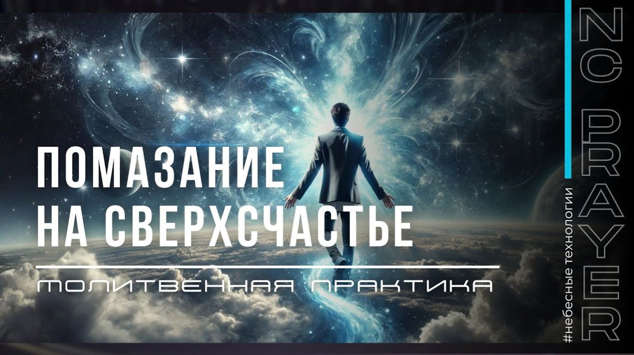 ПОМАЗАНИЕ НА СВЕРХСЧАСТЬЕ ✦ МОЛИТВА ✦ Андрей Яковишин @Nebesnaya_civilizacia ✦ Молитвенная Практика
