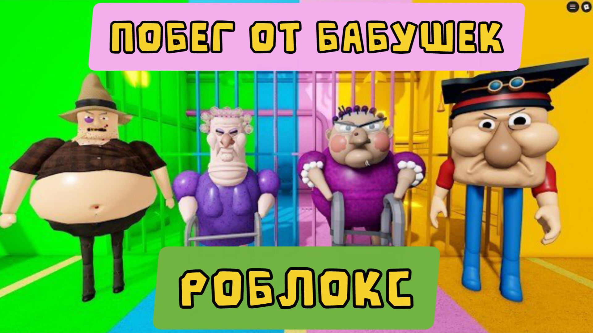 МИСТЕР СПРИНКЛС ПРОТИВ ЗЛОЙ БАБУШКИ ПРОТИВ ТИМА ФАРМЕРА ОББИ всех боссов Roblox