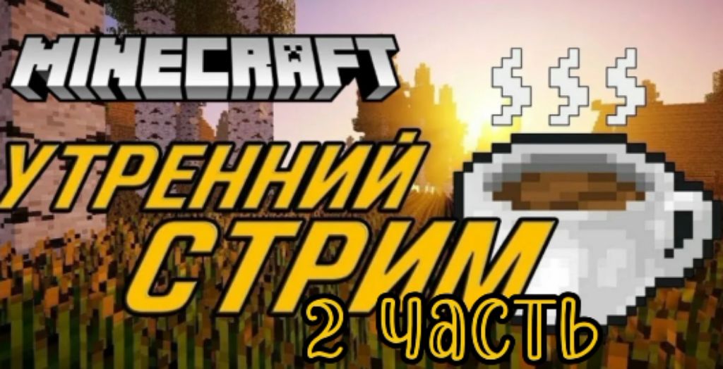 майнкрафт прохождение на хард.
2 часть