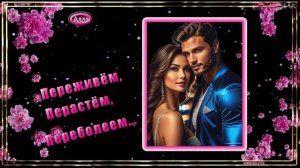 🌸Переживём, перерастём, переболеем🌷Песня в которой живёт любовь🌸