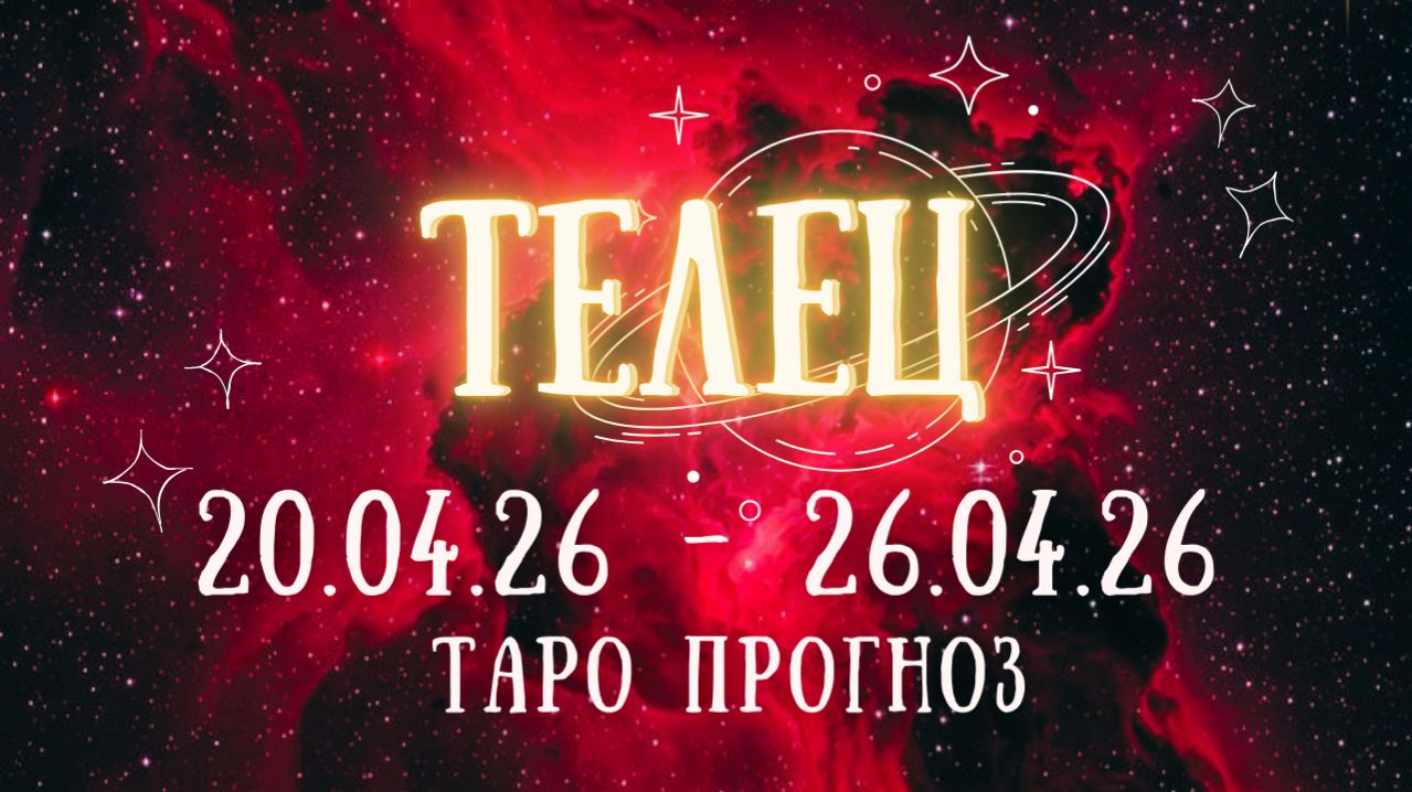 ТЕЛЕЦ ♉ таро прогноз на неделю 20.04.26 - 26.04.26