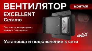 Как установить вентилятор скрытого монтажа Excellent Ceramo