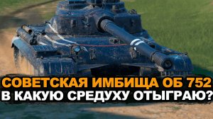 Какие цифры получится сделать на Объекте 752 с нуля | Tanks Blitz стрим