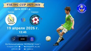 Кенар-Сириус/VIKING CUP, Игра №5, 19-04-2026 12:45