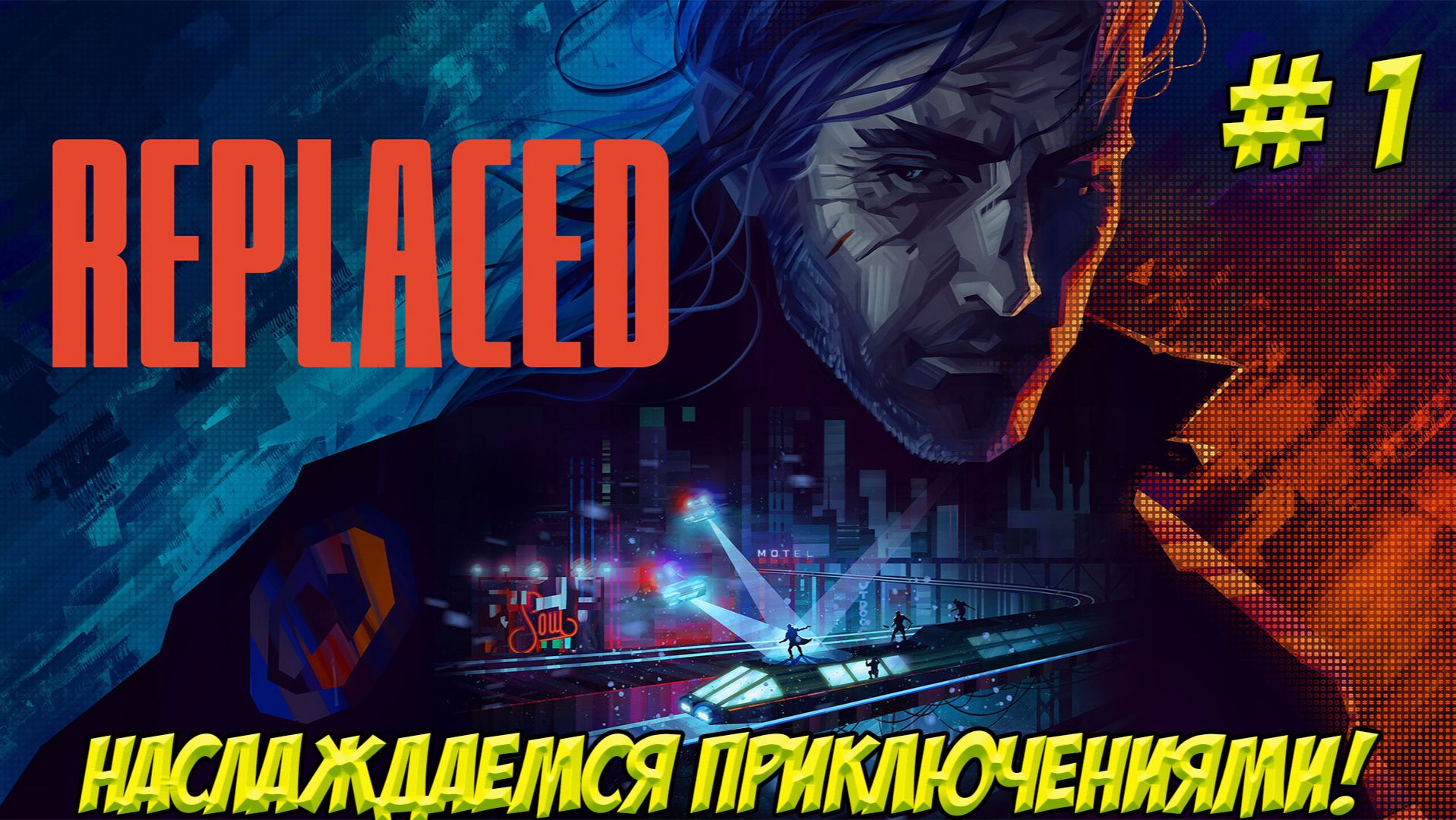REPLACED. Часть 1. Наслаждаемся приключениями!