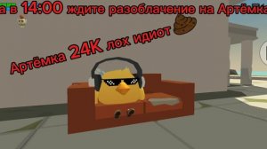 Не навижу Артёмку 24 k!!!!
