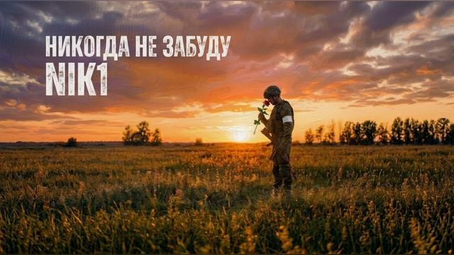 NIK1 - Никогда не забуду