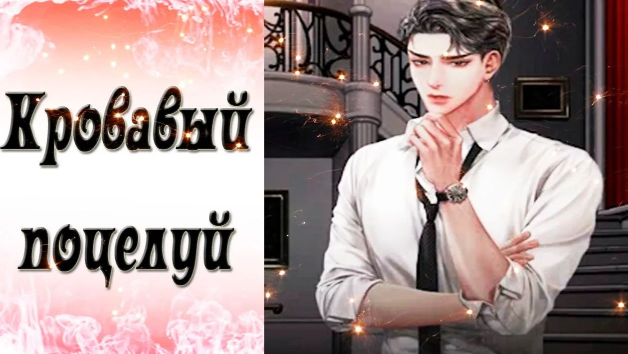 Blood Kiss  Кровавый поцелуй  Эпизод 8  Всего лишь укус  