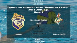 Торнадо - Школа 482 (2) | 19.04.2026