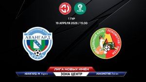 Авангард-М (Курск) - Локомотив (Лиски)