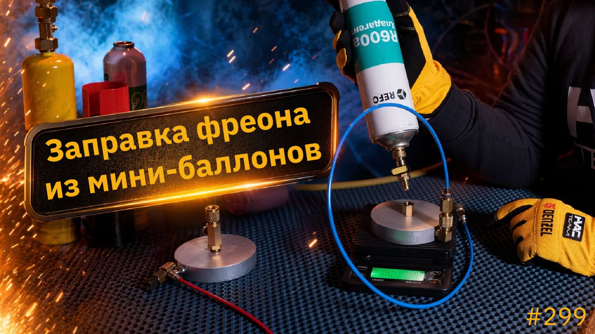 Заправка фреона из мини-баллонов в холодильники и кондиционеры