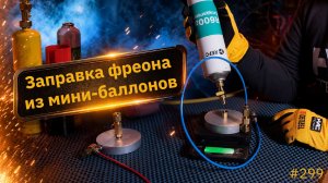 Заправка фреона из мини-баллонов в холодильники и кондиционеры