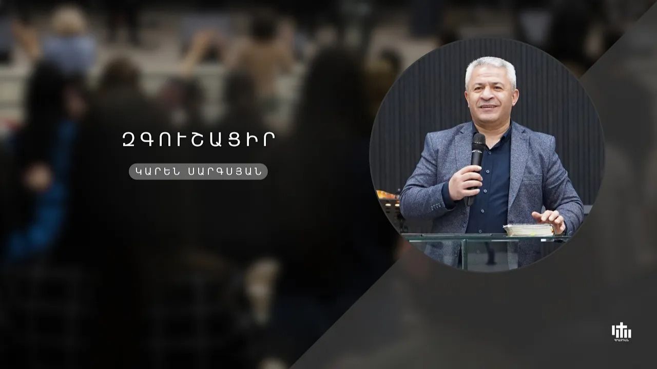 Будь осторожен - Карен Саргсян / Zgushacir - Karen Sargsyan 08.03․2026