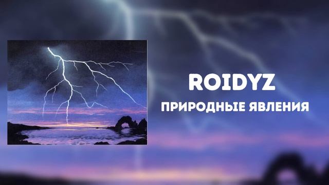 Roidyz - Природные явления (Official Audio 2024)