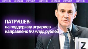 Полевые работы организованы в половине регионов России, заявил зампред правительства Патрушев