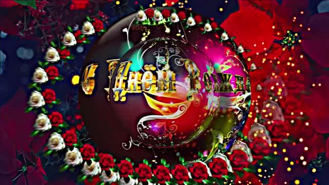 С Днём Рождения!!! Музыкальная сказочная открытка С Днём Рождения 3!!!