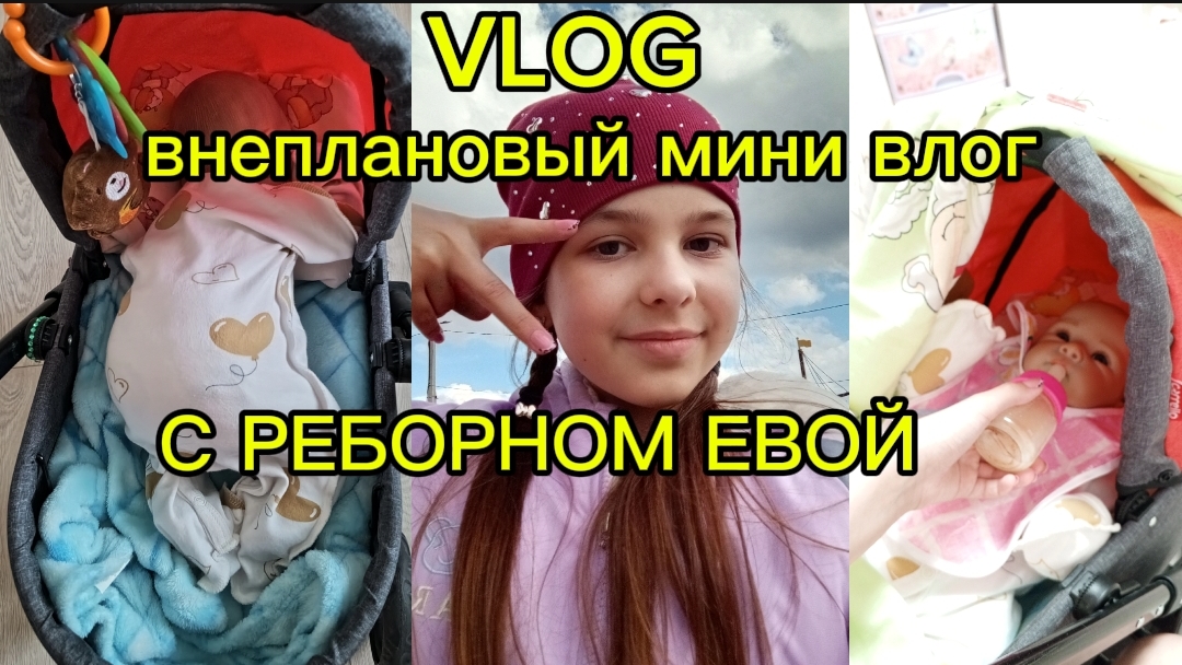 Vlog ВНЕПЛАНОВЫЙ МИНИВЛОГ С ЕВОЙ