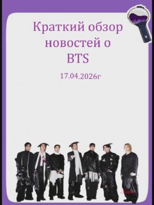 Новости о BTS 17.04.2026г