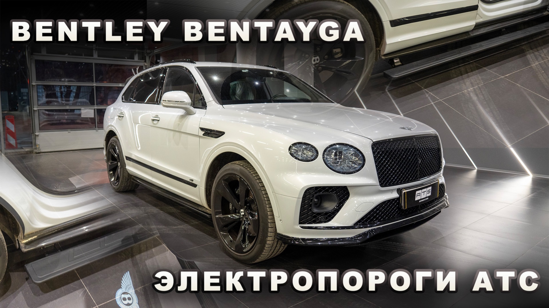 Bentley Bentayga - Электропороги АТС