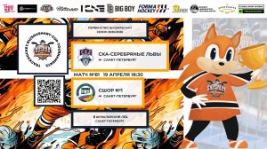 Матч №81 • СКА-Серебряные Львы — СШОР №1 • Shushary Cup 2017-U9 • Шуваловский лёд•19.04.2026 в 18:30
